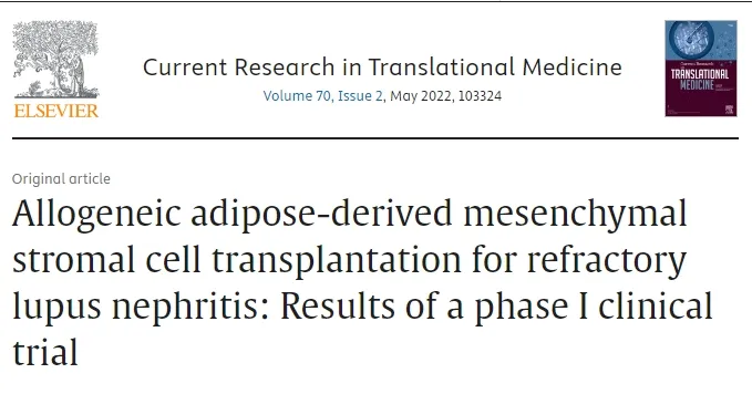 异体脂肪间充质基质细胞移植治疗难治性狼疮肾炎:一期临床试验结果 图片